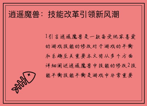 逍遥魔兽：技能改革引领新风潮