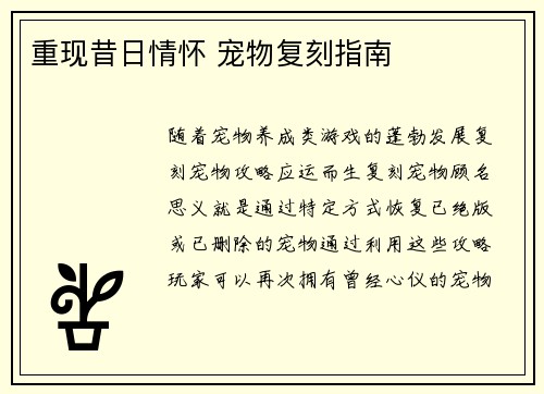 重现昔日情怀 宠物复刻指南