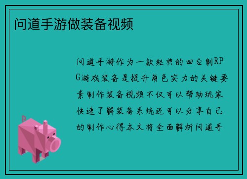 问道手游做装备视频