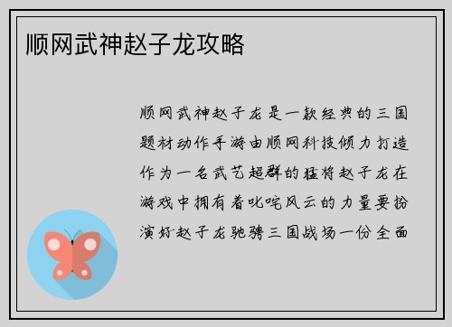 顺网武神赵子龙攻略
