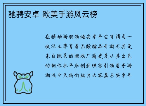 驰骋安卓 欧美手游风云榜