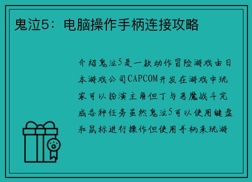 鬼泣5：电脑操作手柄连接攻略