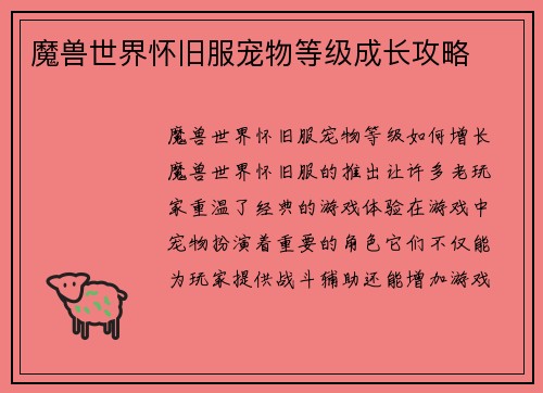 魔兽世界怀旧服宠物等级成长攻略