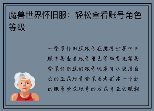 魔兽世界怀旧服：轻松查看账号角色等级