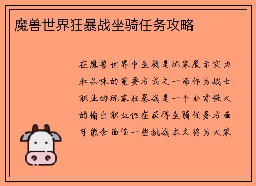 魔兽世界狂暴战坐骑任务攻略