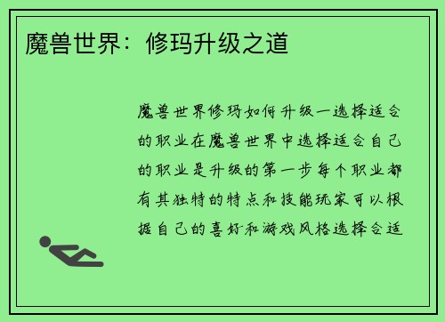 魔兽世界：修玛升级之道