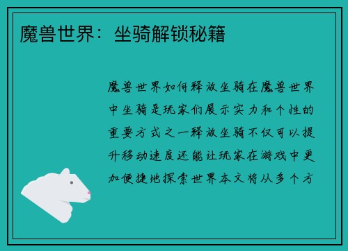 魔兽世界：坐骑解锁秘籍