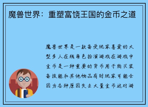 魔兽世界：重塑富饶王国的金币之道