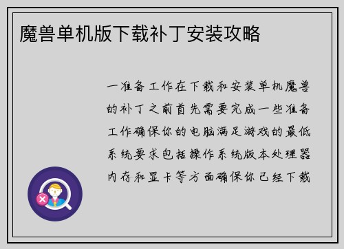 魔兽单机版下载补丁安装攻略