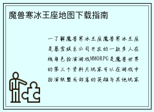 魔兽寒冰王座地图下载指南