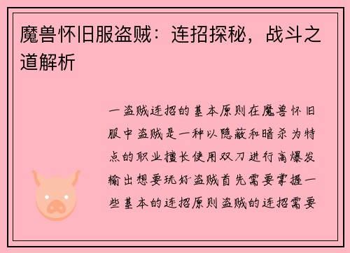 魔兽怀旧服盗贼：连招探秘，战斗之道解析