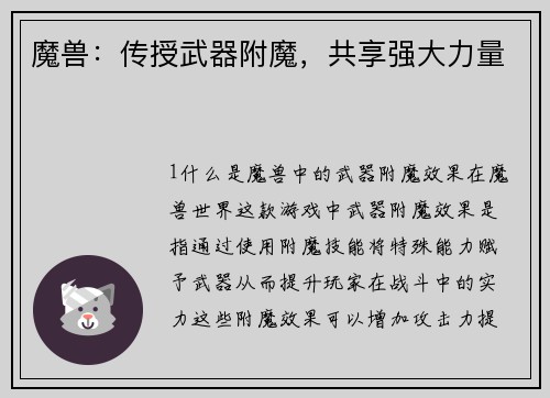 魔兽：传授武器附魔，共享强大力量