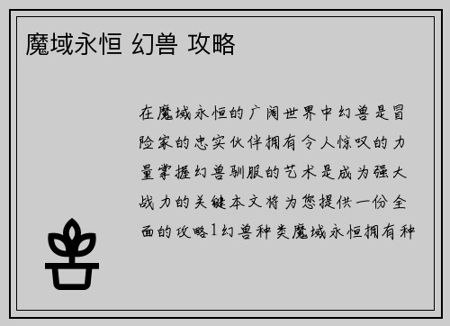 魔域永恒 幻兽 攻略