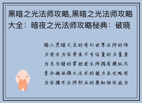 黑暗之光法师攻略,黑暗之光法师攻略大全：暗夜之光法师攻略秘典：破晓之光