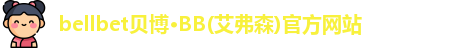 bb贝博官网